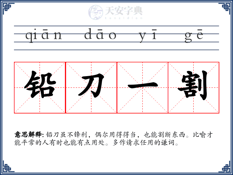 铅刀一割