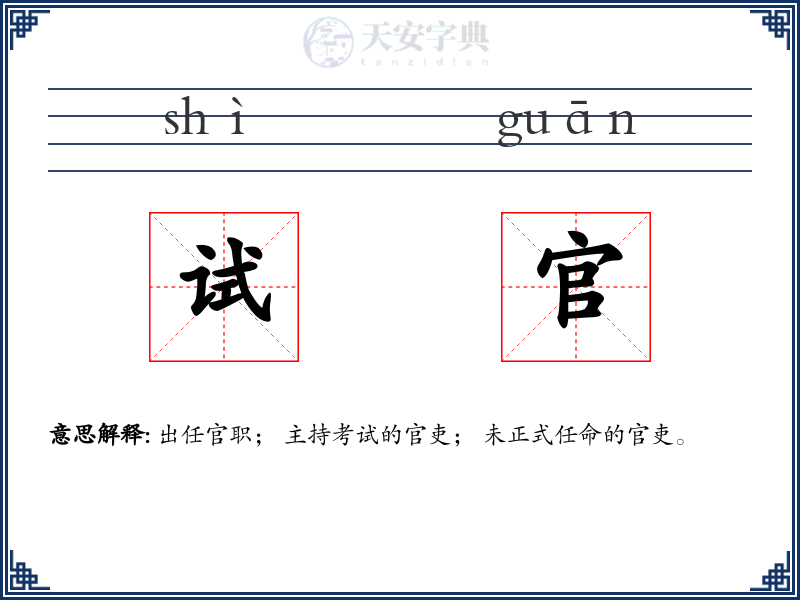 试官