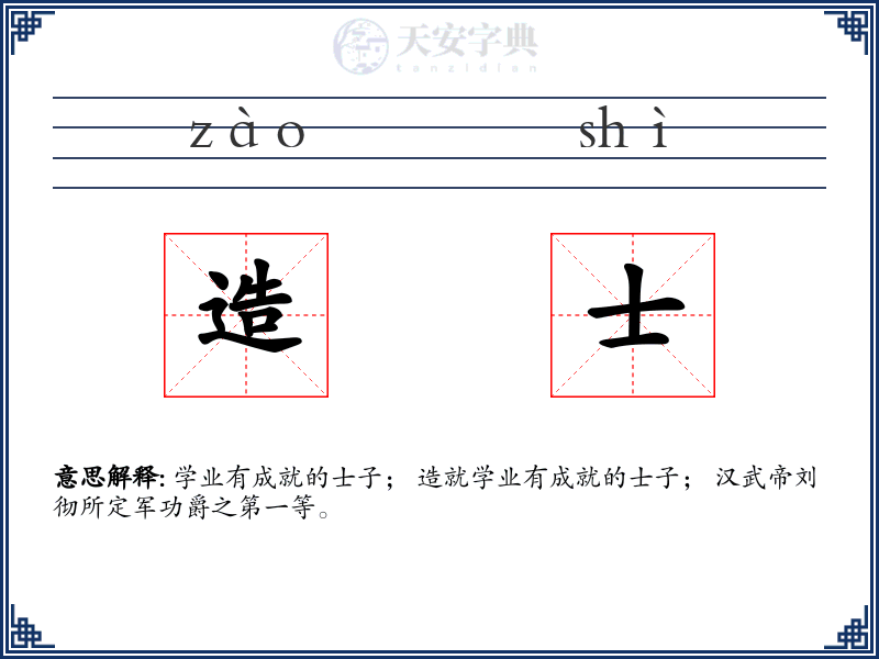 造士