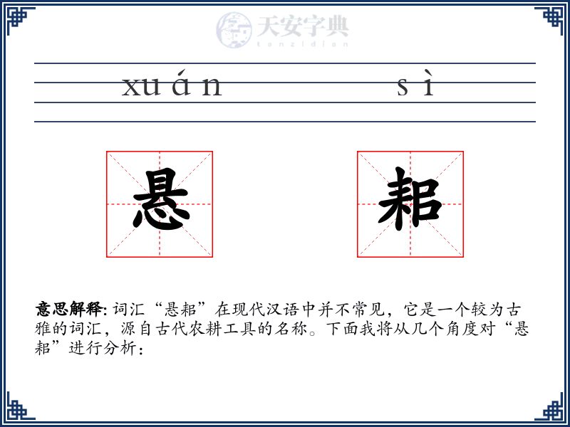 悬耜