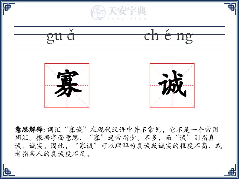 寡诚