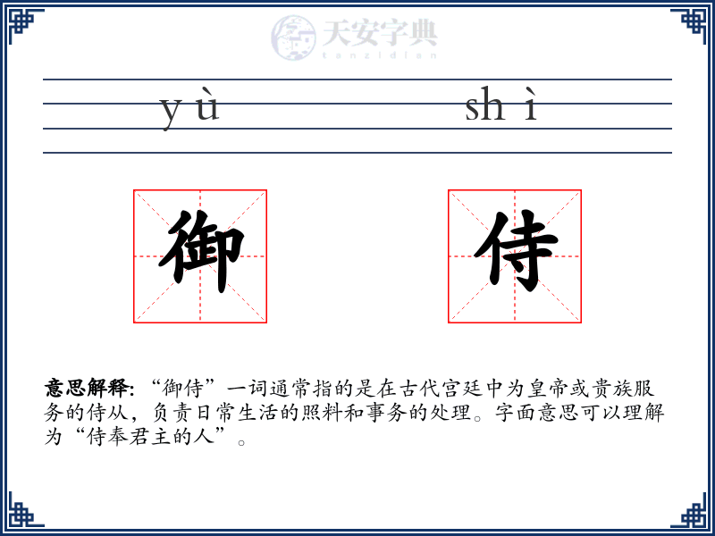 御侍