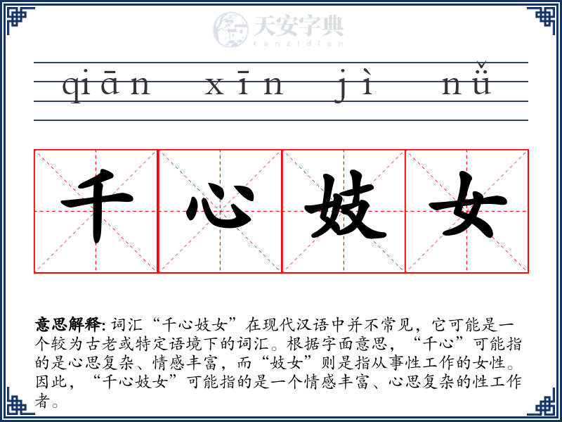 千心妓女