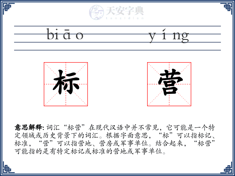 标营