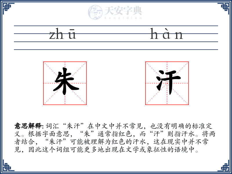 朱汗