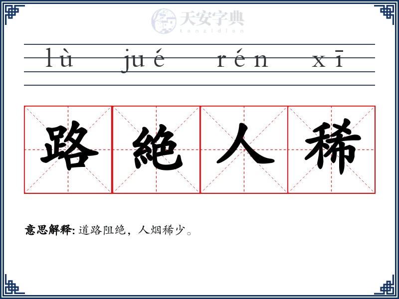 路絶人稀