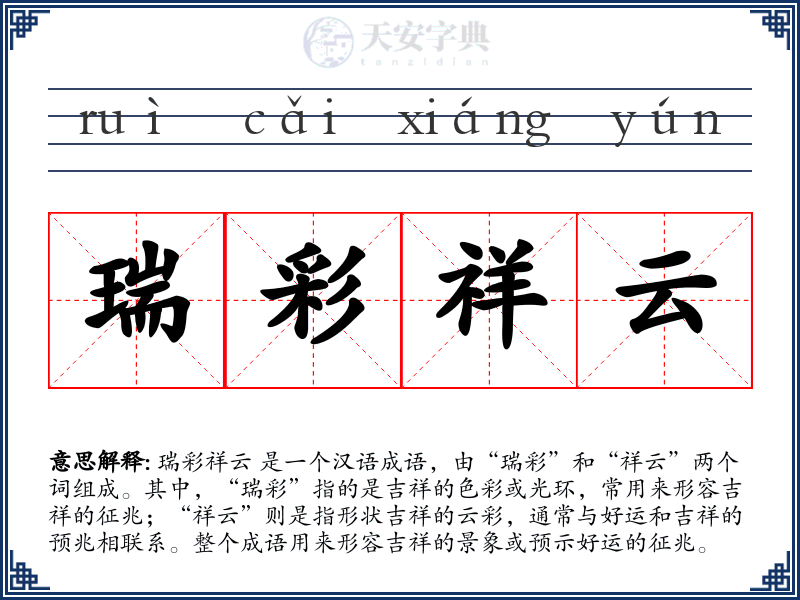 瑞彩祥云