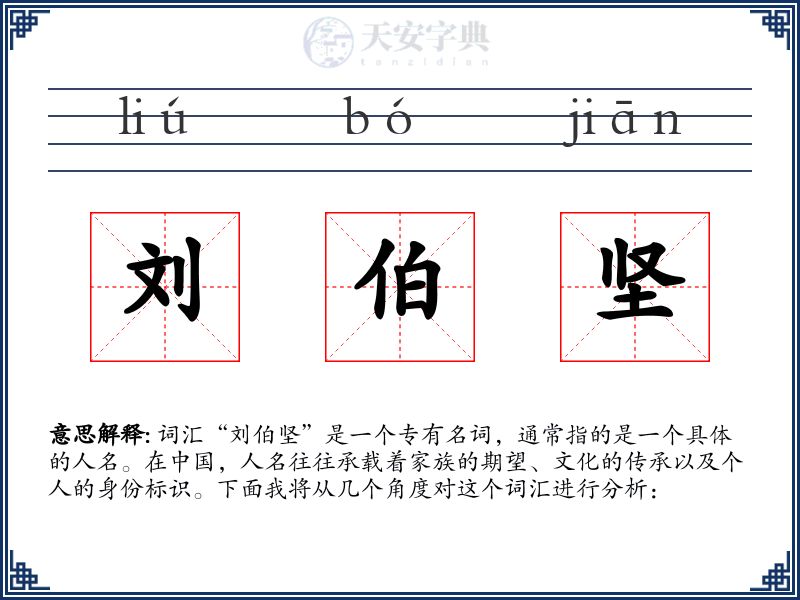 刘伯坚