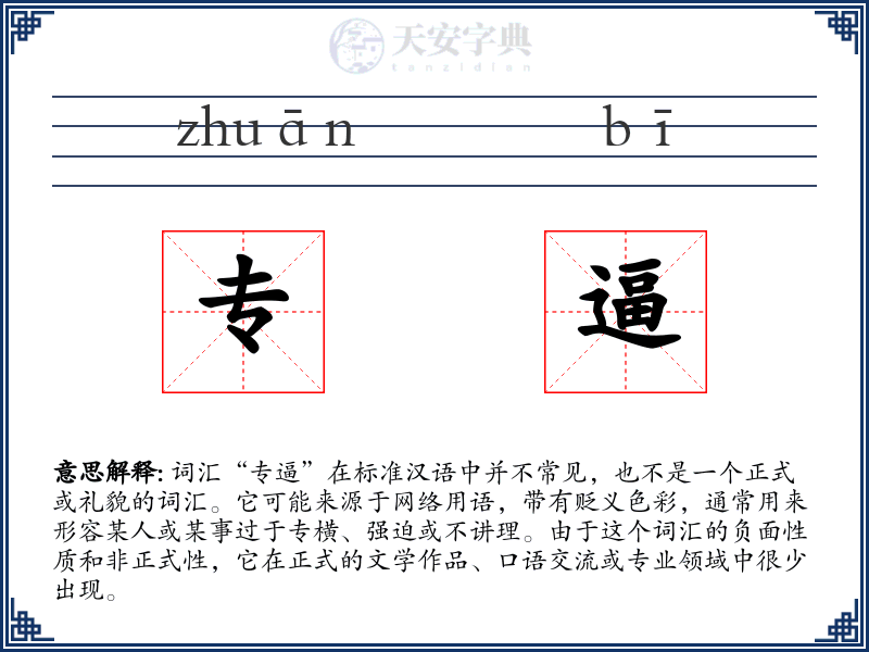 专逼