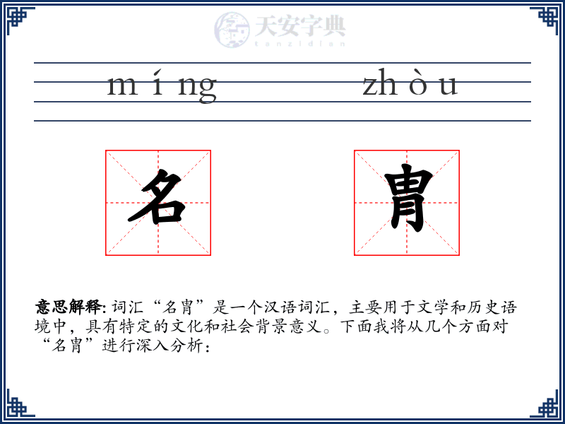 名胄