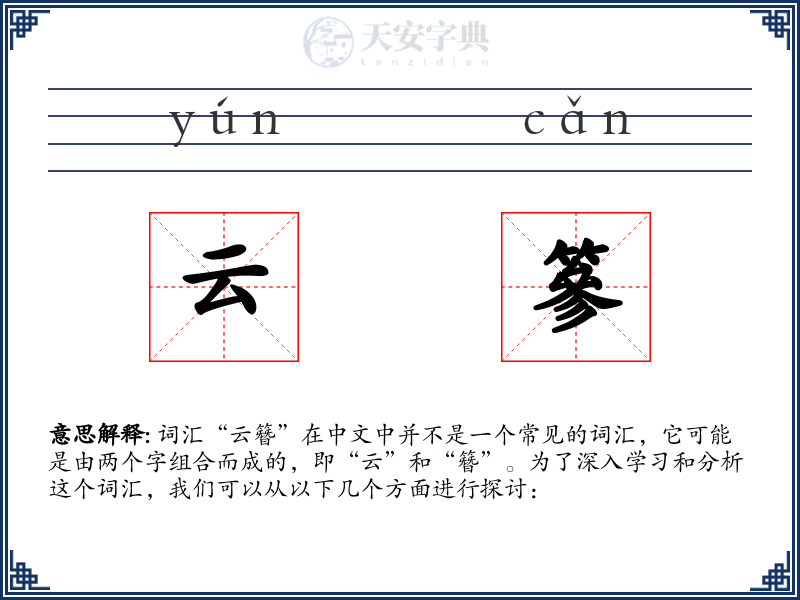 云篸