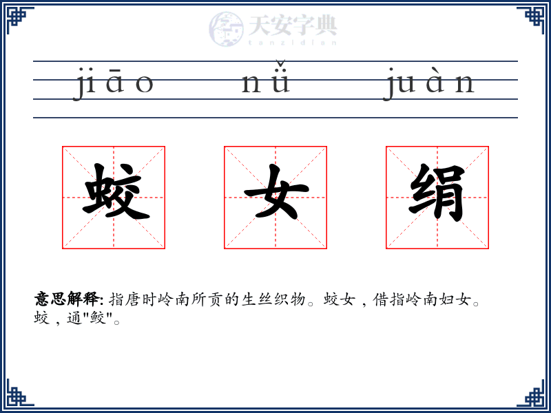 蛟女绢