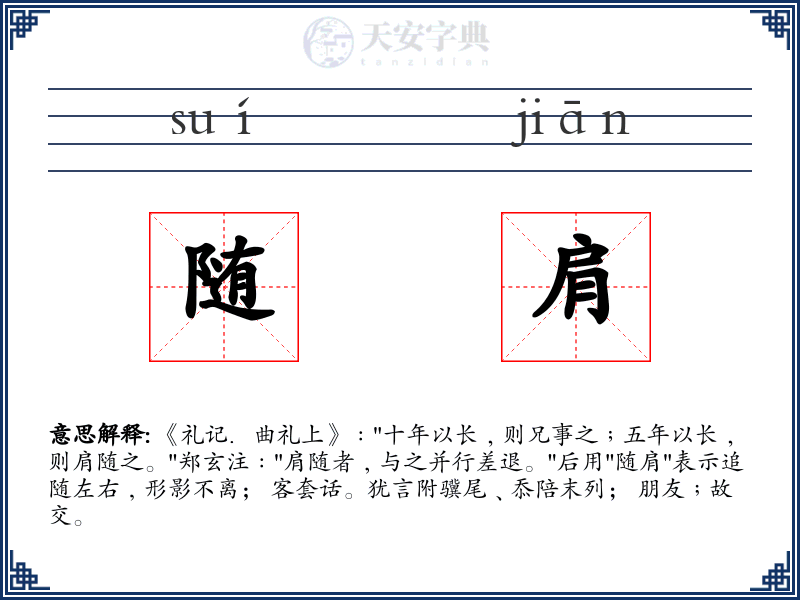 随肩