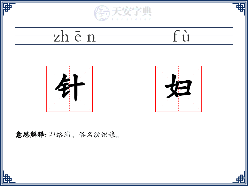 针妇