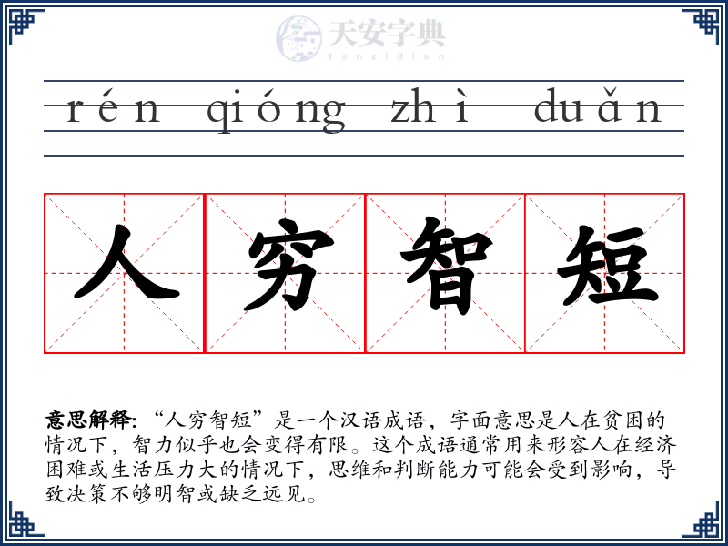 人穷智短