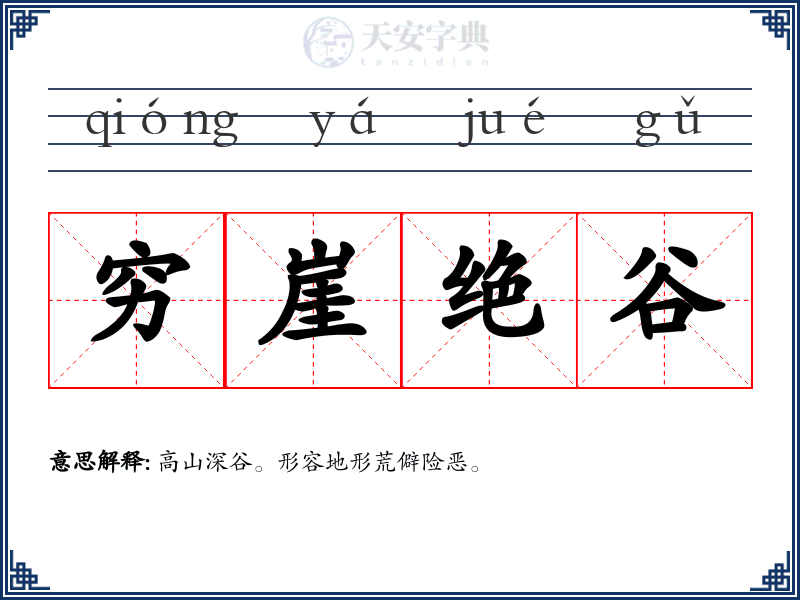 穷崖绝谷