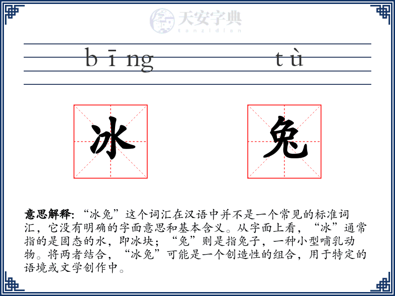 冰兔