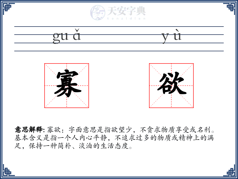 寡欲