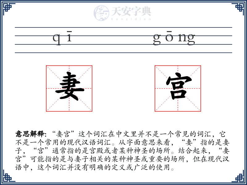 妻宫