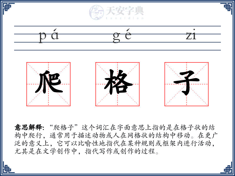 爬格子