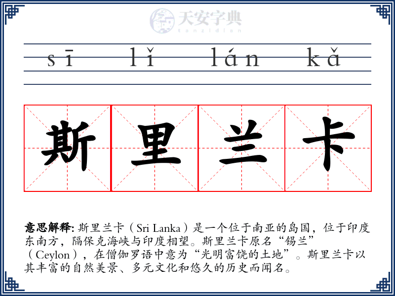 斯里兰卡
