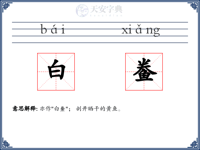 白鲞