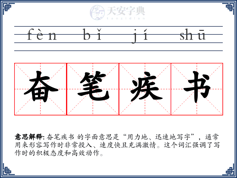 奋笔疾书