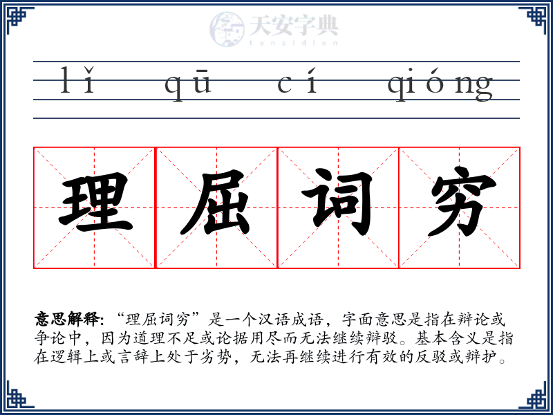 理屈词穷