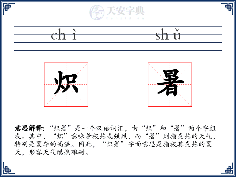 炽暑