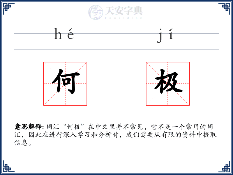 何极