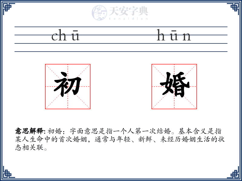 初婚