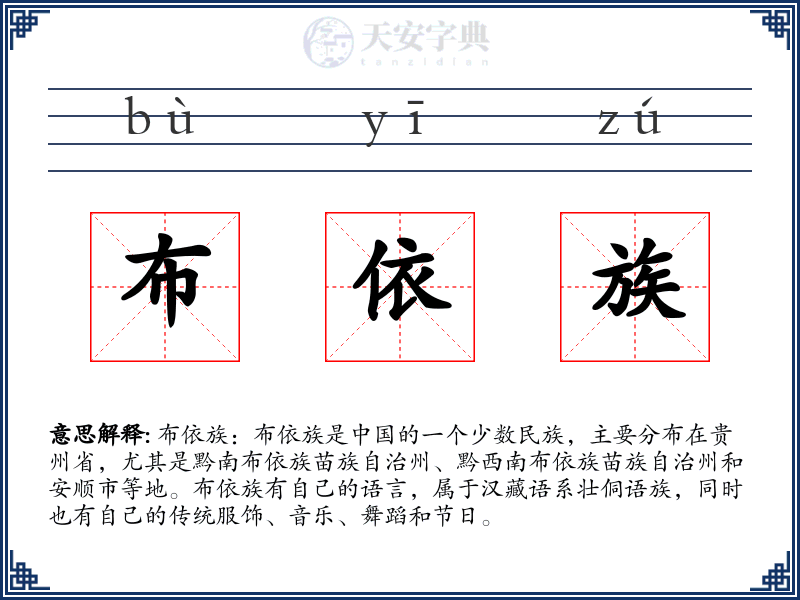 布依族
