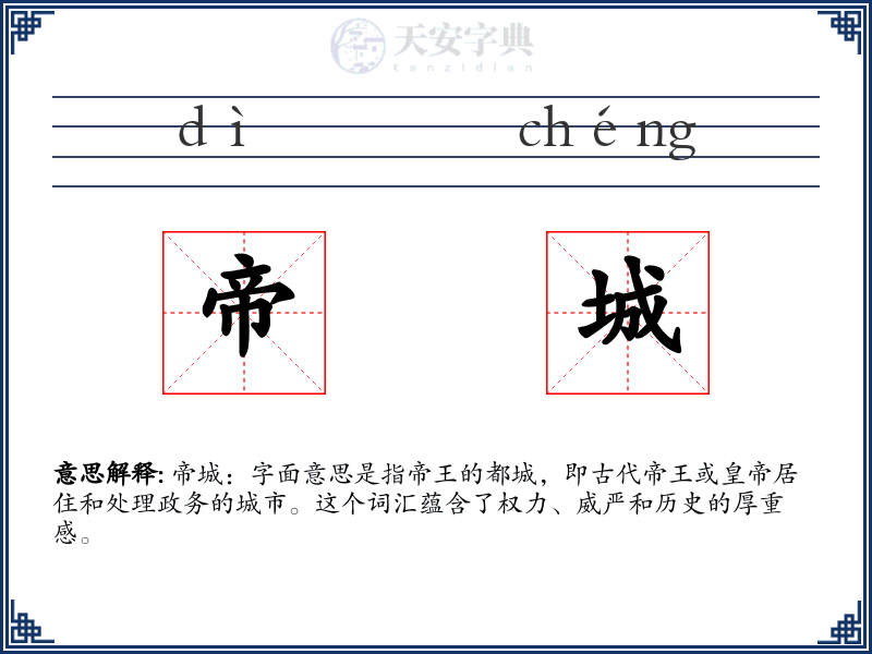 帝城