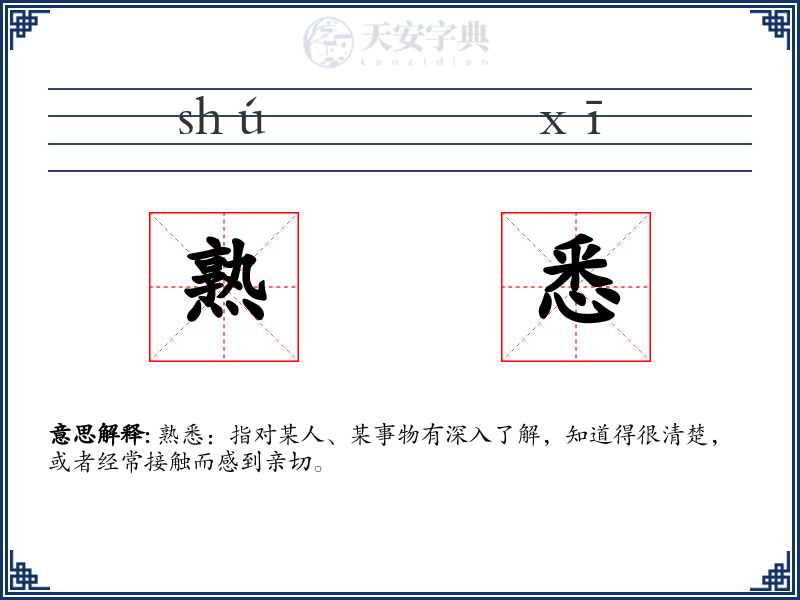熟悉