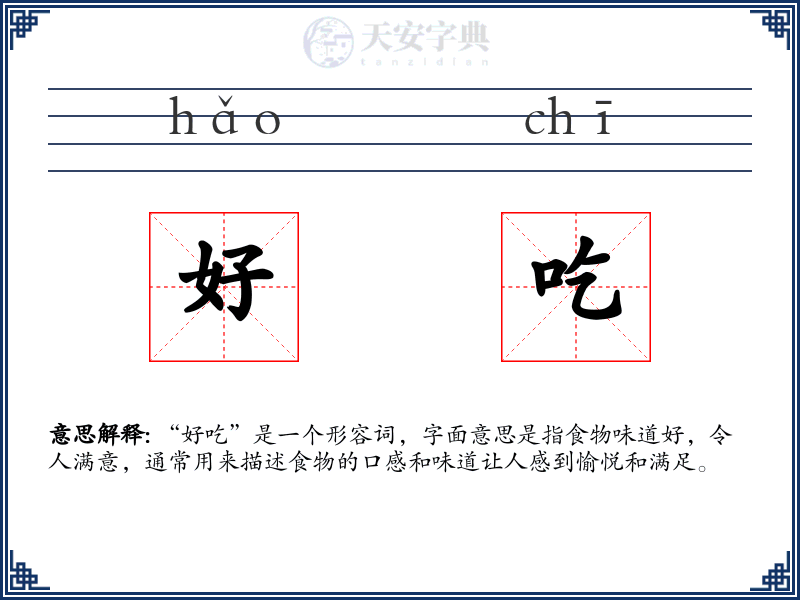 好吃