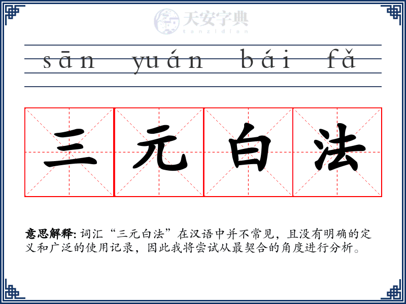 三元白法