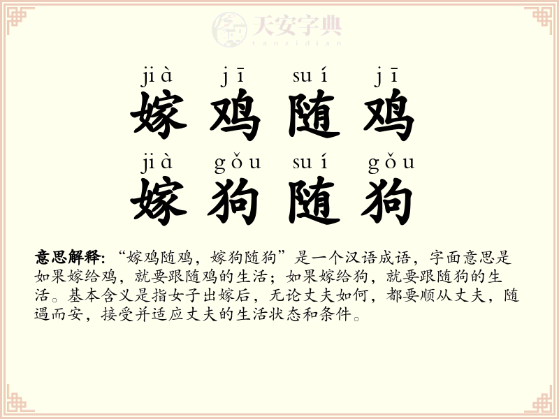 嫁鸡随鸡，嫁狗随狗