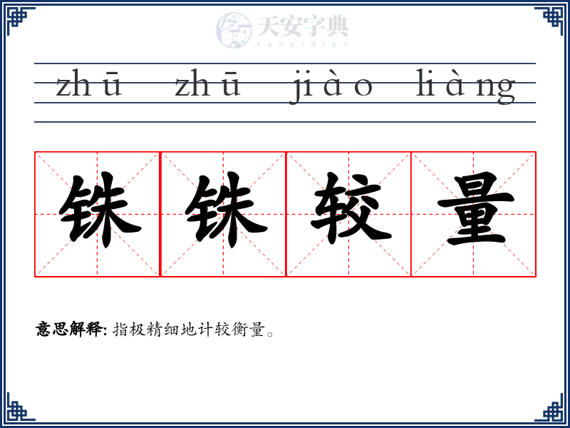 铢铢较量