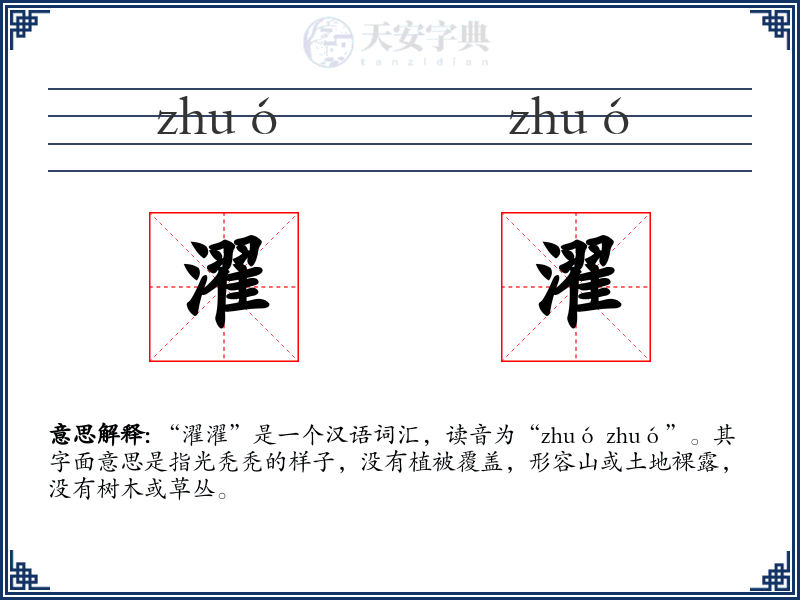 濯濯
