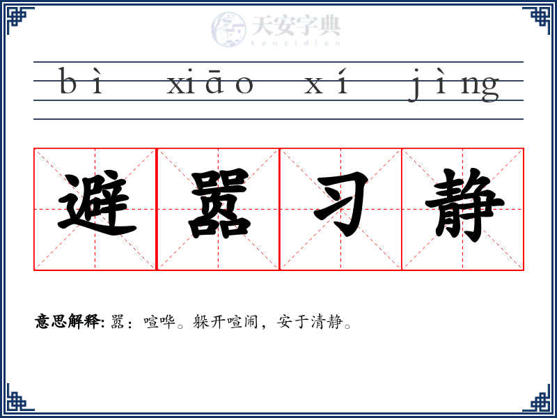 避嚣习静