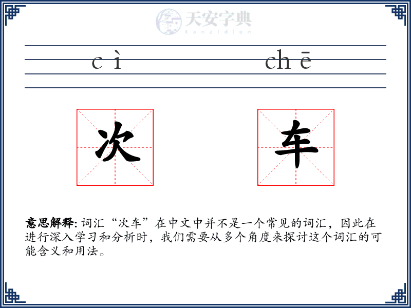 次车