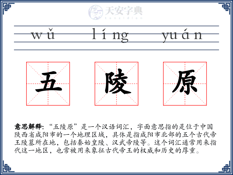 五陵原