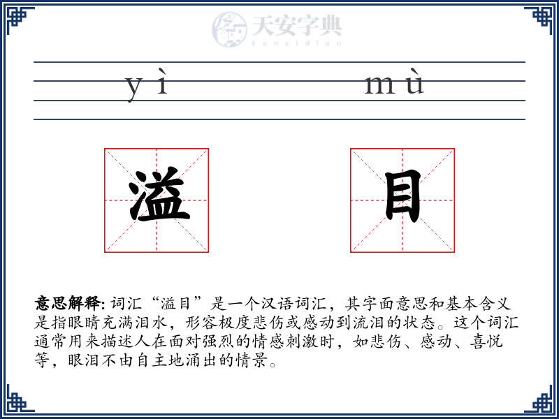 溢目