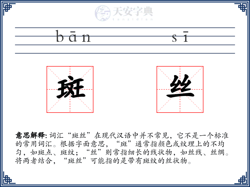 斑丝