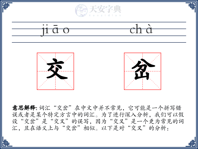 交岔