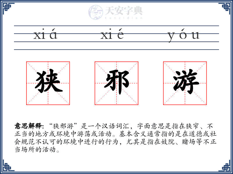 狭邪游