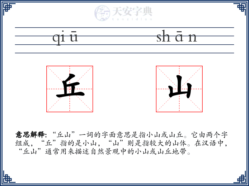 丘山