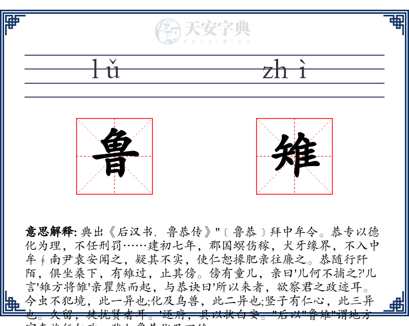 鲁雉