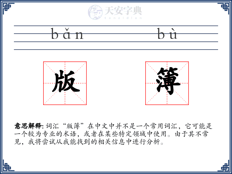 版簿