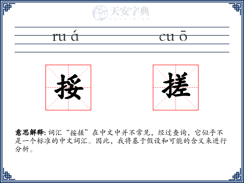 挼搓